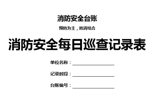 消防台账之消防安全每日巡查记录表模板(含封面可直接打印装订使用)