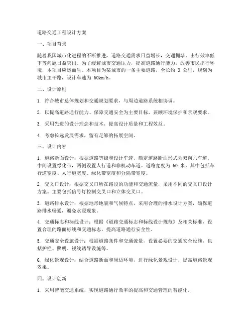 道路交通工程设计方案