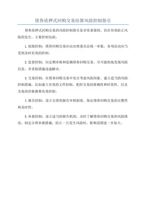 债券质押式回购交易结算风险控制指引