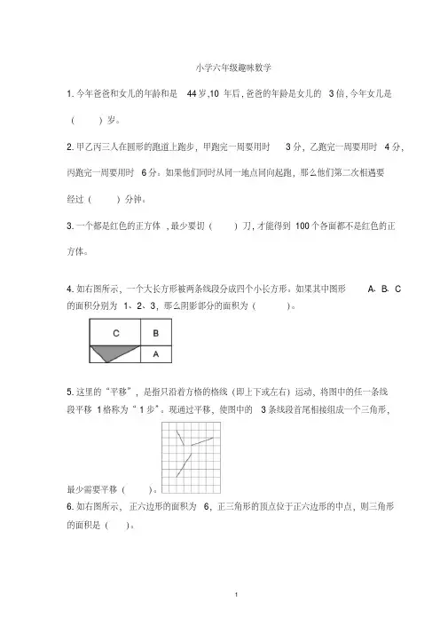 (完整版)小学六年级数学趣味题(含答案)