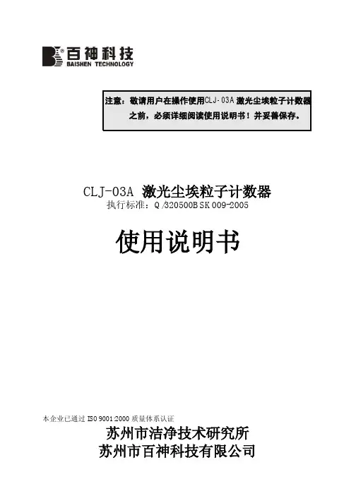 CLJ-03A 激光尘埃粒子计数器使用说明书