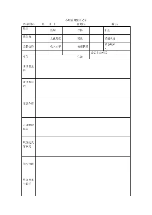 心理咨询案例记录表实用文档