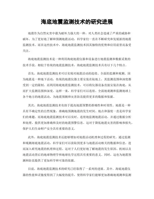 海底地震监测技术的研究进展