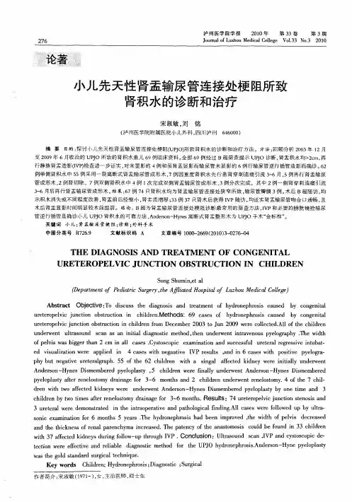小儿先天性肾盂输尿管连接处梗阻所致肾积水的诊断和治疗