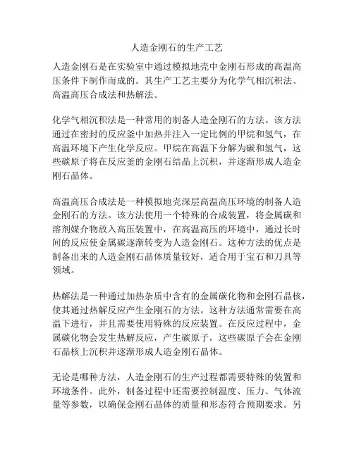 人造金刚石的生产工艺