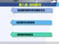 统计学第八章时间数列