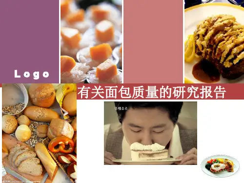 有关面包质量的研究报告