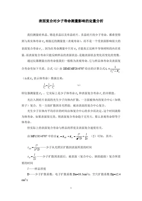 表面复合对少子寿命测量影响的定量分析
