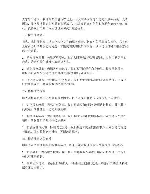 提升服务品质演讲稿范文