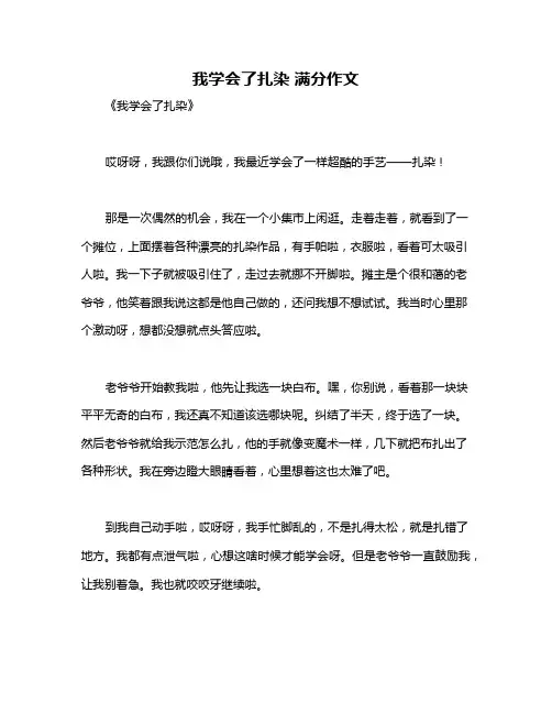 我学会了扎染 满分作文
