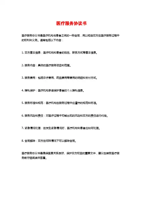 医疗服务协议书