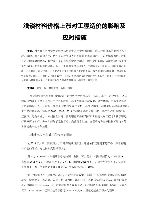 浅谈材料价格上涨对工程造价的影响及应对措施