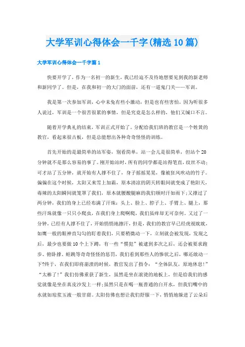 大学军训心得体会一千字(精选10篇)