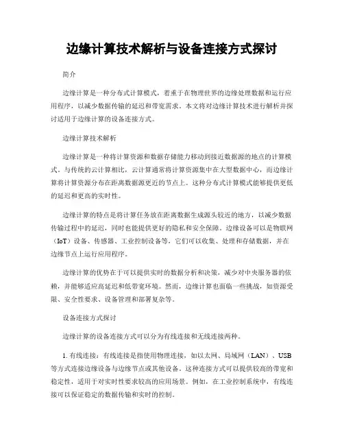 边缘计算技术解析与设备连接方式探讨