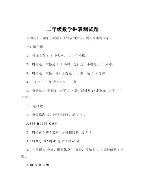 二年级数学钟表测试题