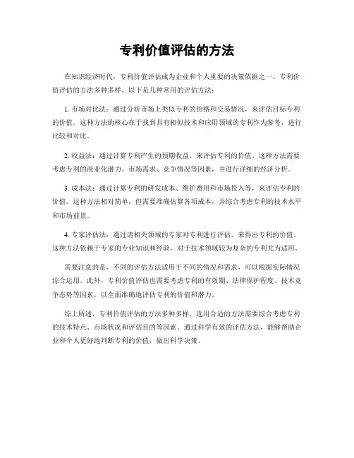 专利价值评估的方法