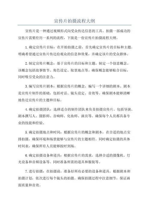 宣传片拍摄流程大纲
