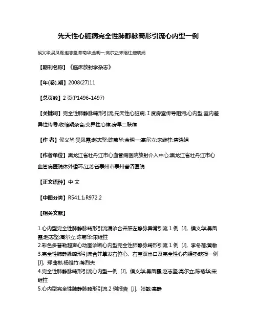 先天性心脏病完全性肺静脉畸形引流心内型一例