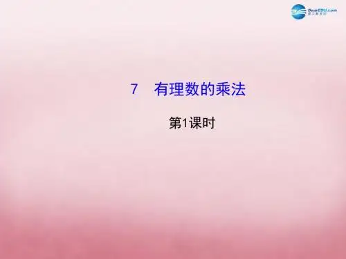 2015年秋季新版北师大版七年级数学上学期2.7、有理数的乘法课件48