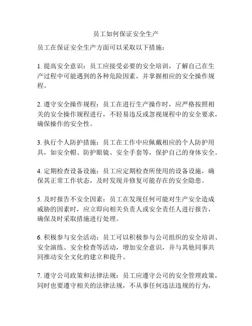 员工如何保证安全生产