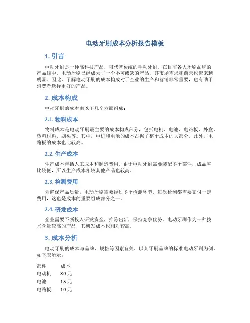 电动牙刷成本分析报告模板