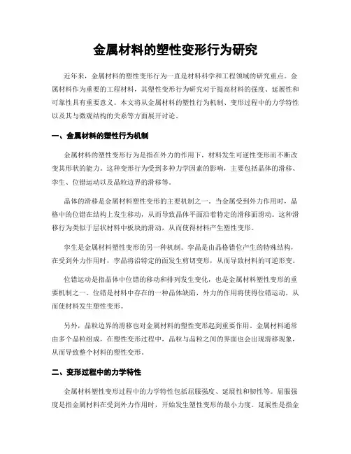金属材料的塑性变形行为研究