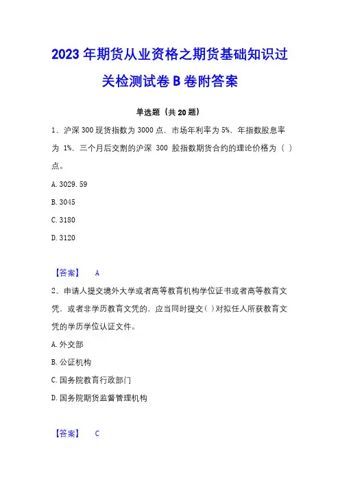 2023年期货从业资格之期货基础知识过关检测试卷B卷附答案