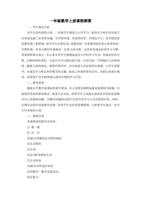 一年级数学上册课程纲要(xin)