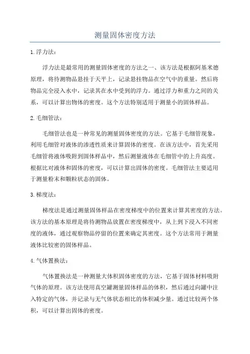 测量固体密度方法