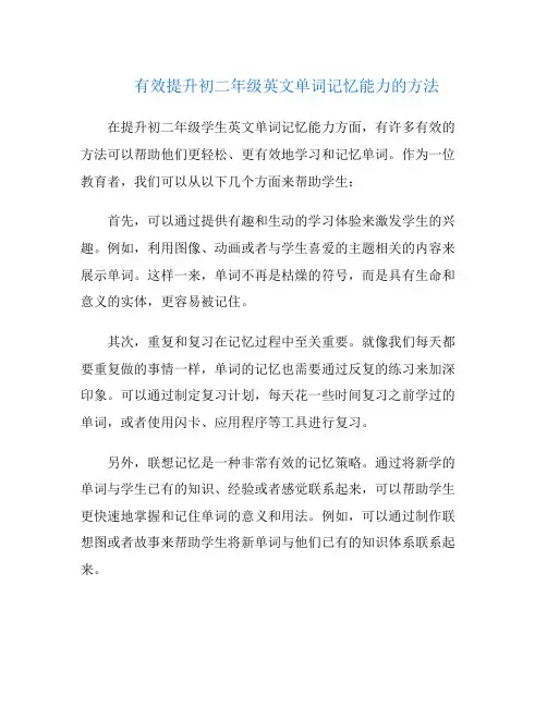 有效提升初二年级英文单词记忆能力的方法