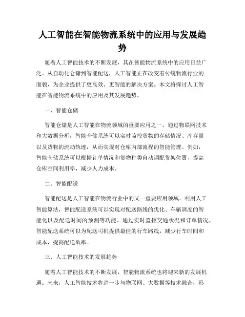 人工智能在智能物流系统中的应用与发展趋势