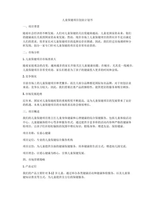 儿童保健项目创业计划书
