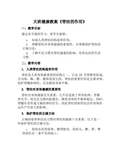 大班健康教案《脊柱的作用》