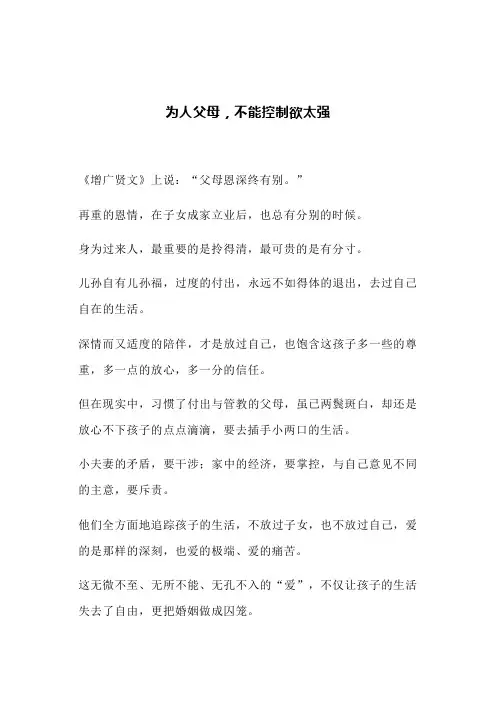 为人父母,不能控制欲太强(文案)