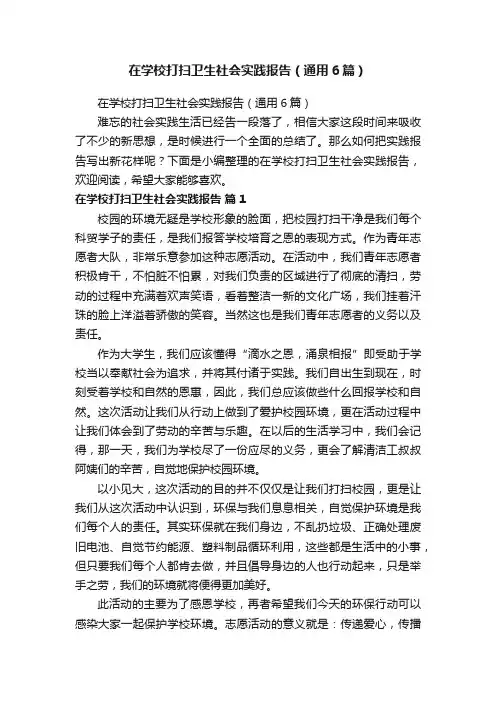 在学校打扫卫生社会实践报告（通用6篇）