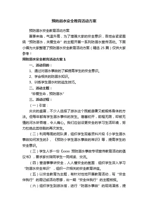 预防溺水安全教育活动方案（精选25篇）