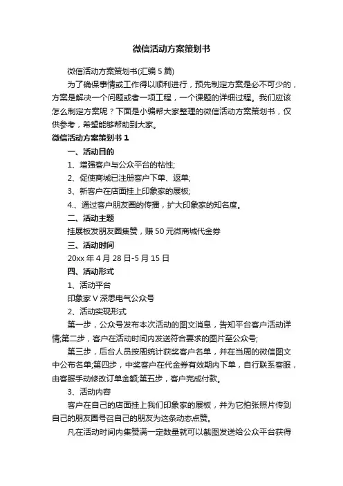 微信活动方案策划书（汇编5篇）
