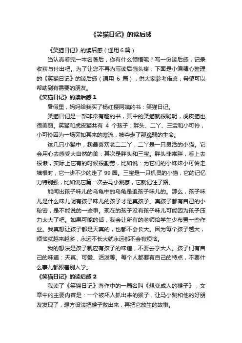 《笑猫日记》的读后感（通用6篇）