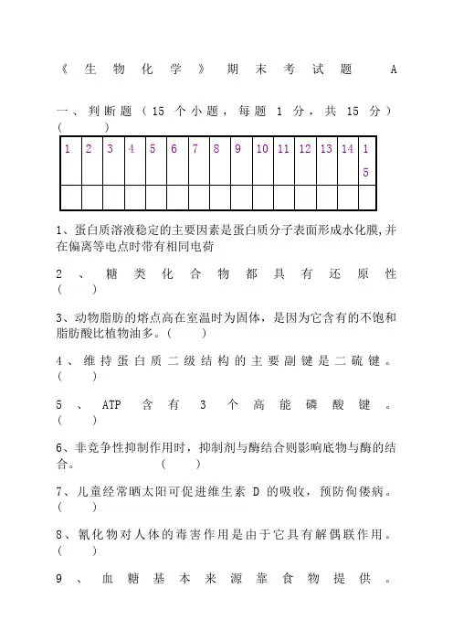生物化学期末考试试题及答案全