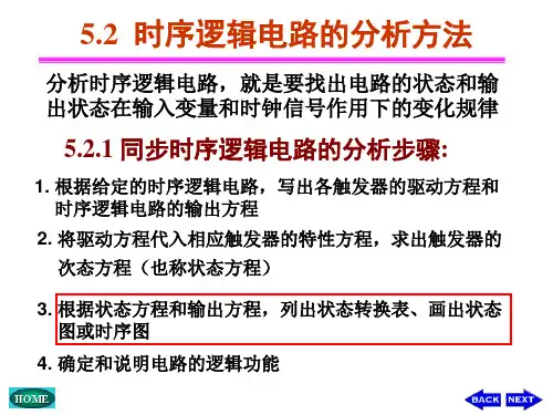 5-2时序逻辑电路的分析