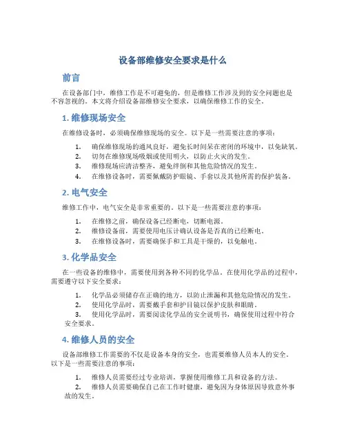 设备部维修安全要求是什么
