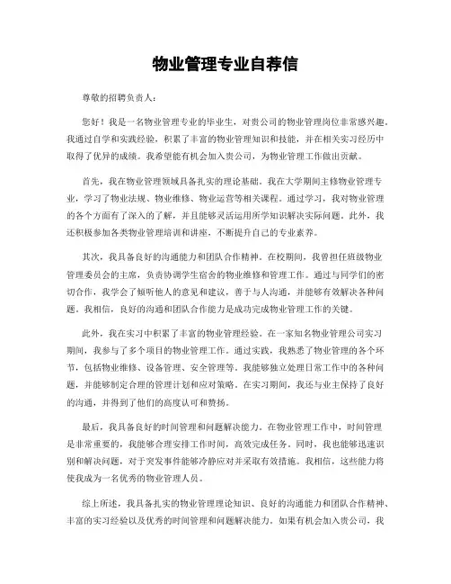 物业管理专业自荐信