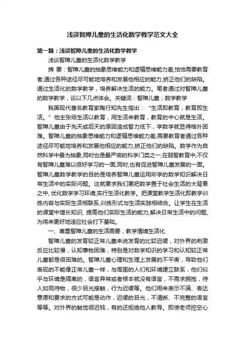 浅谈智障儿童的生活化数学教学范文大全