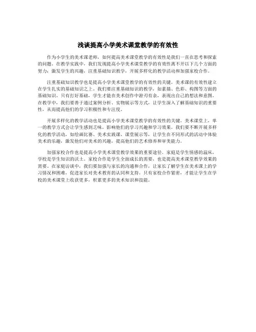浅谈提高小学美术课堂教学的有效性