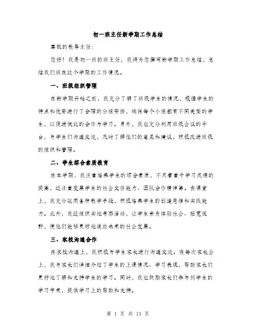 初一班主任新学期工作总结（5篇）