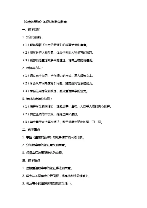 《皇帝的新装》备课材料教学教案