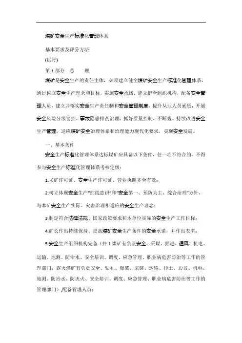 2020版煤矿安全生产标准化管理体系基本要求及评分方法