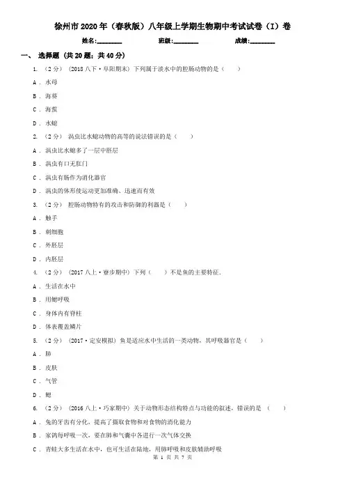 徐州市2020年(春秋版)八年级上学期生物期中考试试卷(I)卷