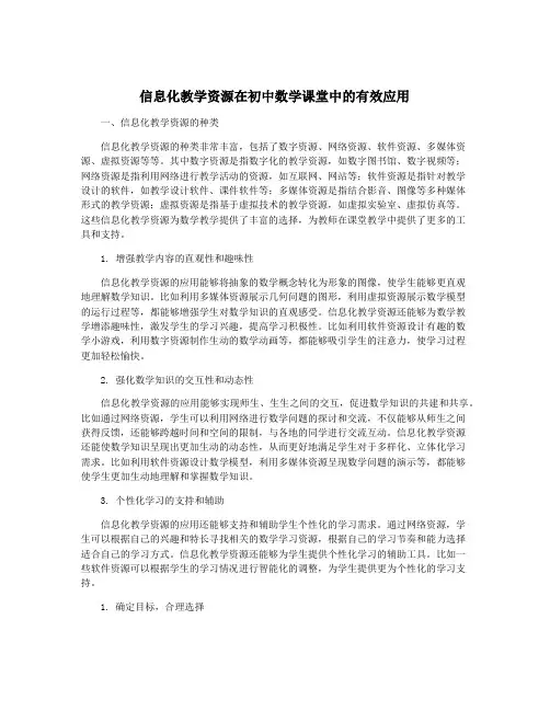 信息化教学资源在初中数学课堂中的有效应用