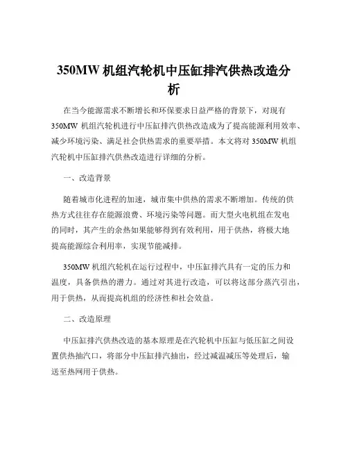 350MW机组汽轮机中压缸排汽供热改造分析